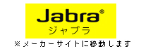 Jabra製ヘッドセット　カタログダウンロード